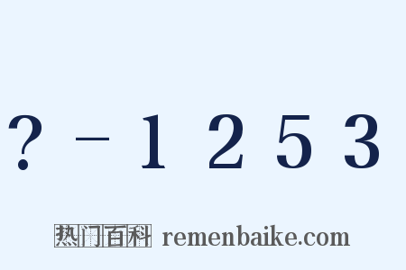 ?-1253是什么意思的图片